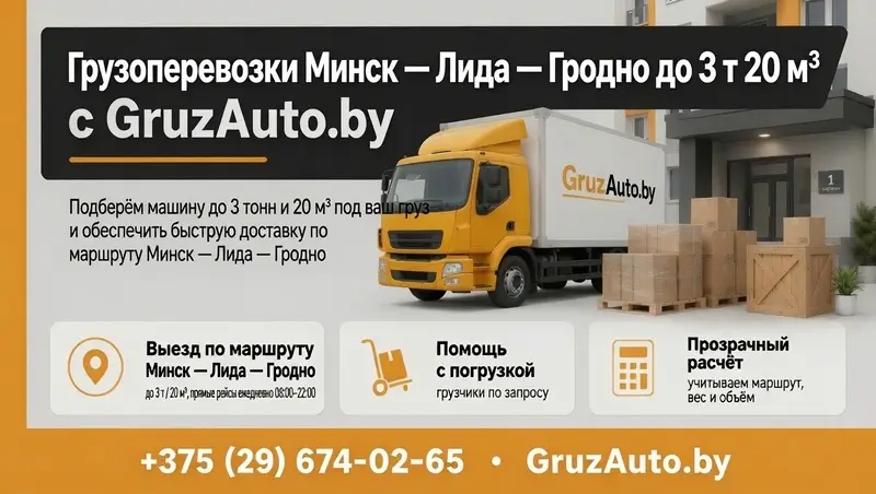 Грузоперевозки Минск Лида Гродно