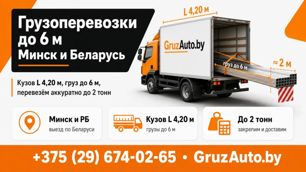 Грузоперевозки 6 м