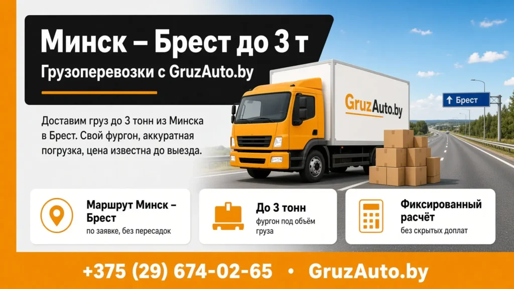 Грузоперевозки из Минска в Брест.